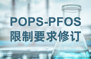 <strong>注意！歐盟修訂POPs法規(guī)中PFOS相關(guān)限制要求</strong>